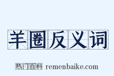 羊圈反义词是什么意思的图片